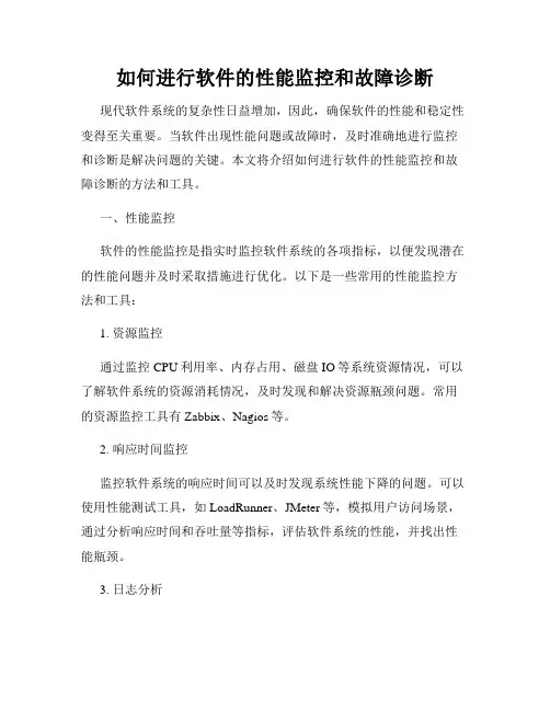如何进行软件的性能监控和故障诊断