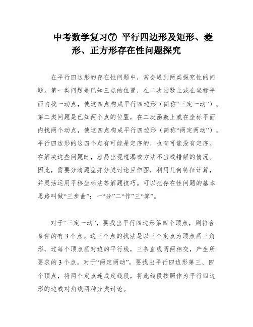 中考数学复习⑦ 平行四边形及矩形、菱形、正方形存在性问题探究