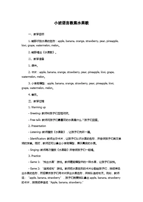 小班语言教案水果歌