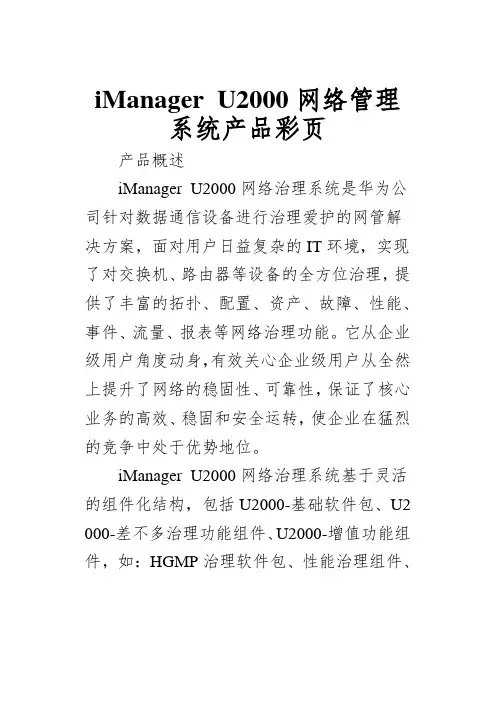 iManager U2000网络管理系统产品彩页