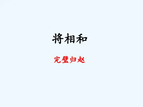 语文人教版五年级下册《将相和》之完璧归赵 课件