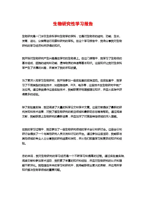生物研究性学习报告