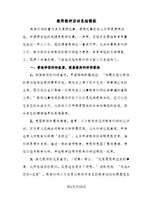 教师教研活动总结模板（五篇）