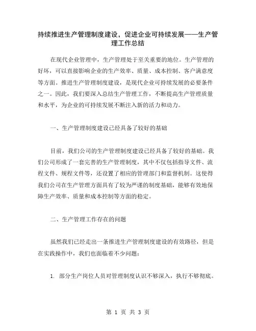 持续推进生产管理制度建设,促进企业可持续发展——生产管理工作总结