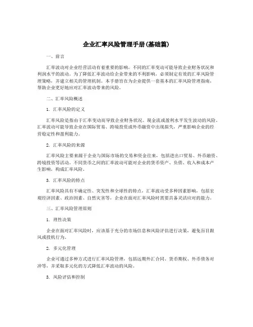企业汇率风险管理手册(基础篇)