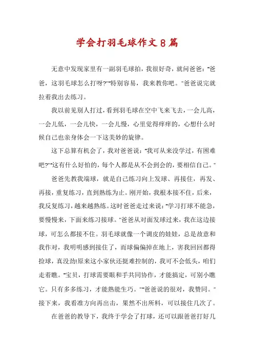 学会打羽毛球作文8篇