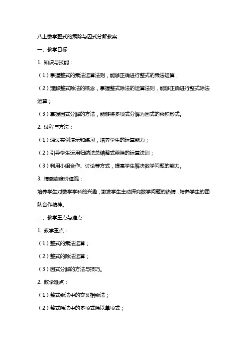 八上数学整式的乘除与因式分解教案