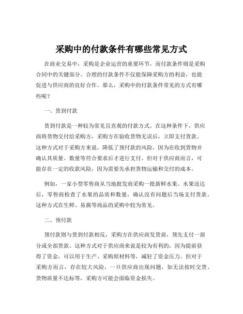 采购中的付款条件有哪些常见方式