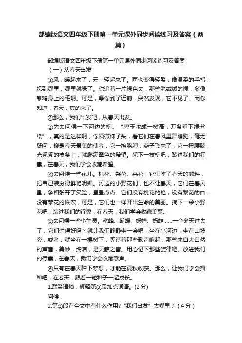 部编版语文四年级下册第一单元课外同步阅读练习及答案（两篇）