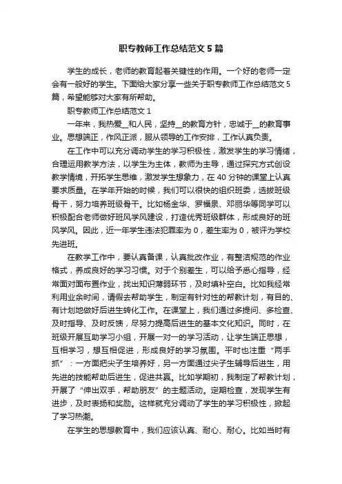 职专教师工作总结范文5篇