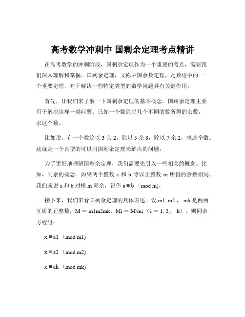 高考数学冲刺中 国剩余定理考点精讲