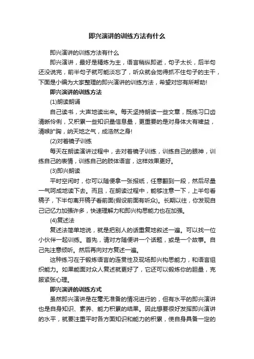 即兴演讲的训练方法有什么