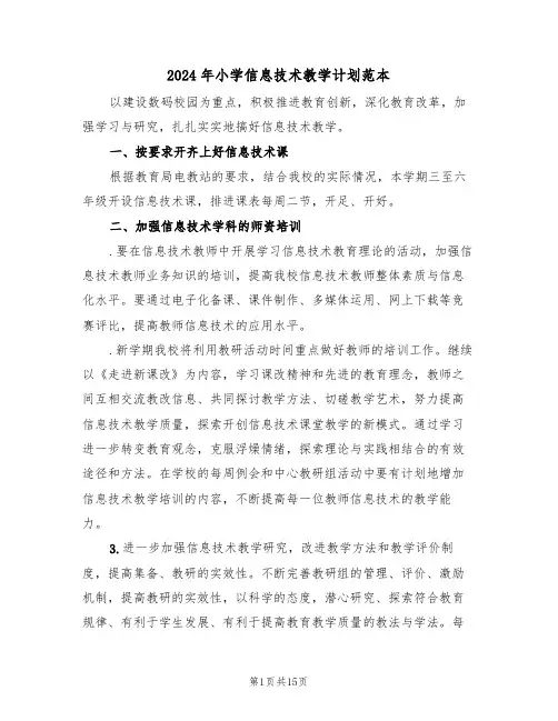 2024年小学信息技术教学计划范本（5篇）