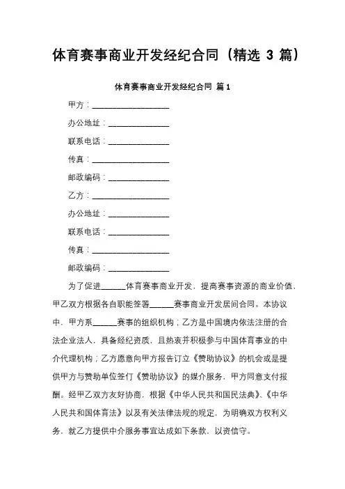 体育赛事商业开发经纪合同