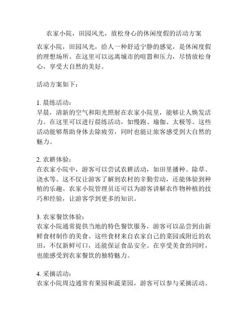 农家小院,田园风光,放松身心的休闲度假的活动方案