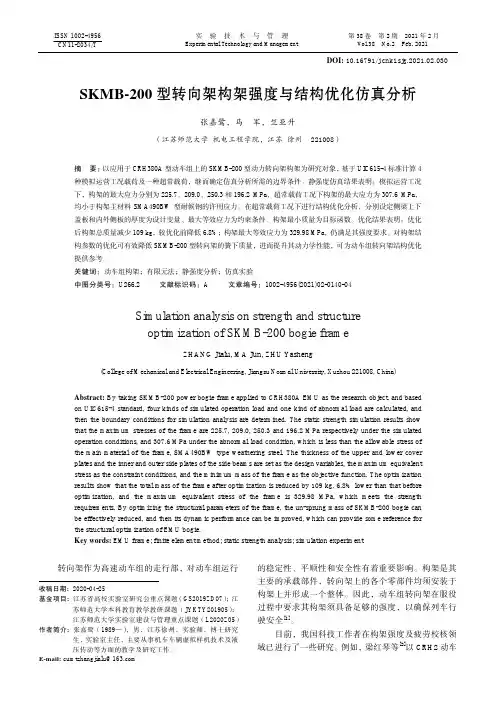 SKMB-200型转向架构架强度与结构优化仿真分析