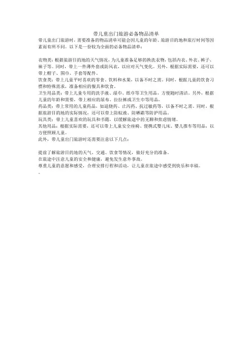 带儿童出门旅游必备物品清单