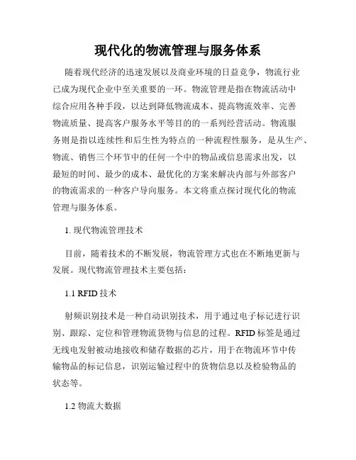 现代化的物流管理与服务体系