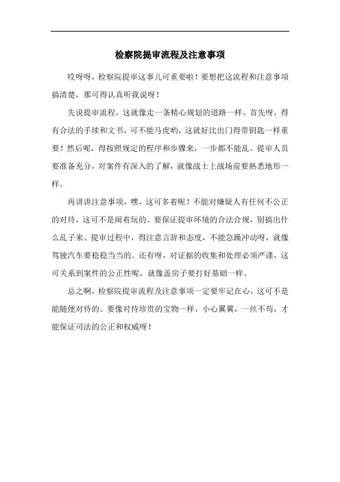 检察院提审流程及注意事项