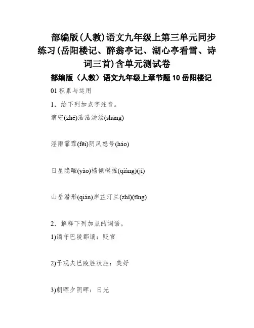 部编版(人教)语文九年级上第三单元同步练习(岳阳楼记、醉翁亭记、湖心亭看雪、诗词三首)含单元测试卷