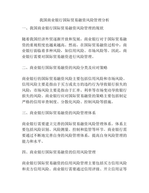 我国商业银行国际贸易融资风险管理分析