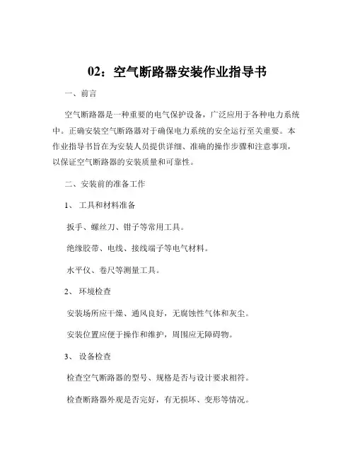02：空气断路器安装作业指导书