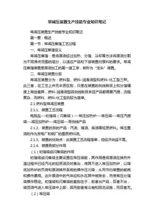 常减压装置生产技能专业知识笔记