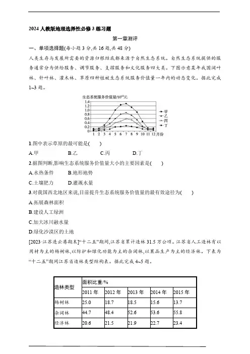 2024人教版地理选择性必修3练习题--第一章测评(含解析)