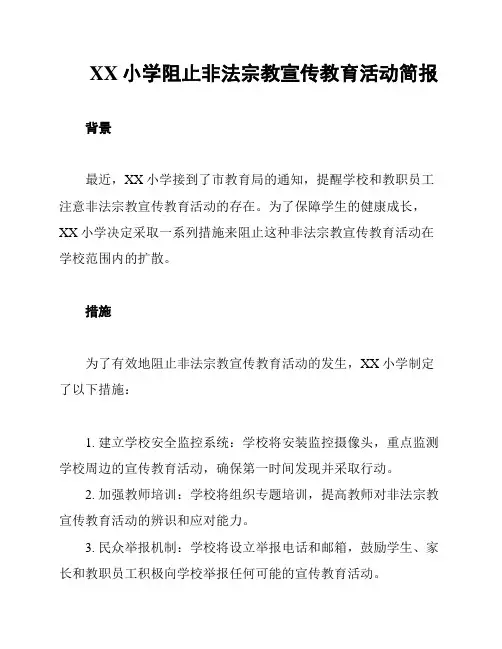 XX小学阻止非法宗教宣传教育活动简报
