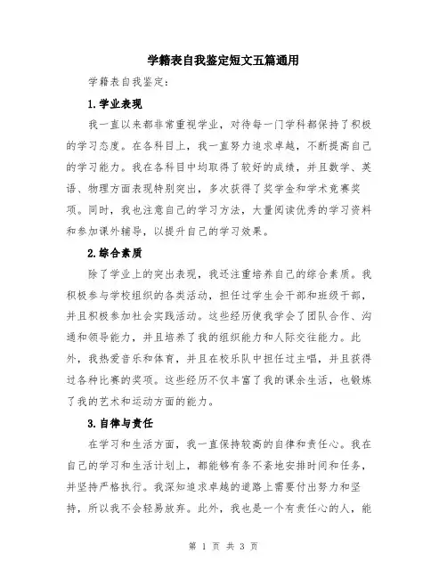 学籍表自我鉴定短文五篇通用