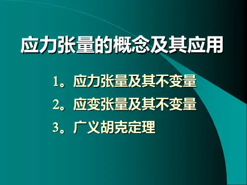 应力张量的概念及其应用PPT课件