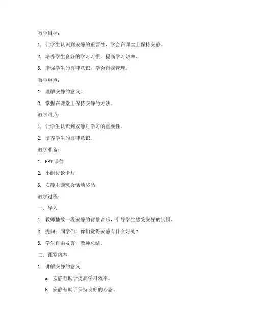 安静主题班会教案模板范文