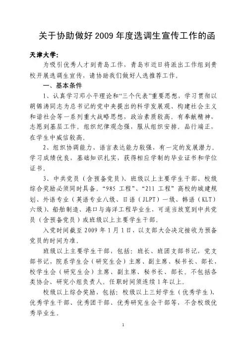 关于协助做好2009年度选调生宣传工作的函