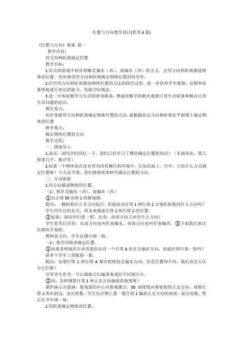 位置与方向教学设计(优秀4篇)