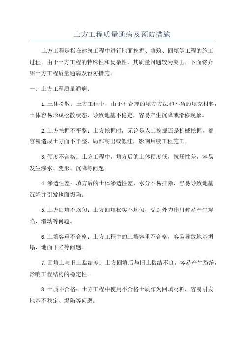 土方工程质量通病及预防措施