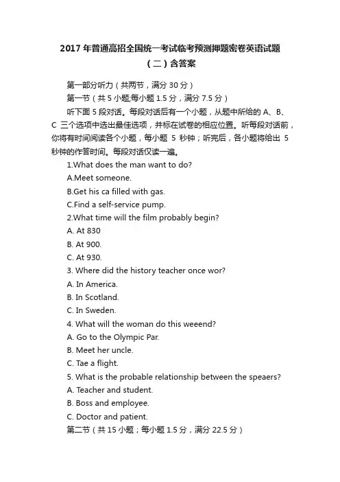 2017年普通高招全国统一考试临考预测押题密卷英语试题（二）含答案