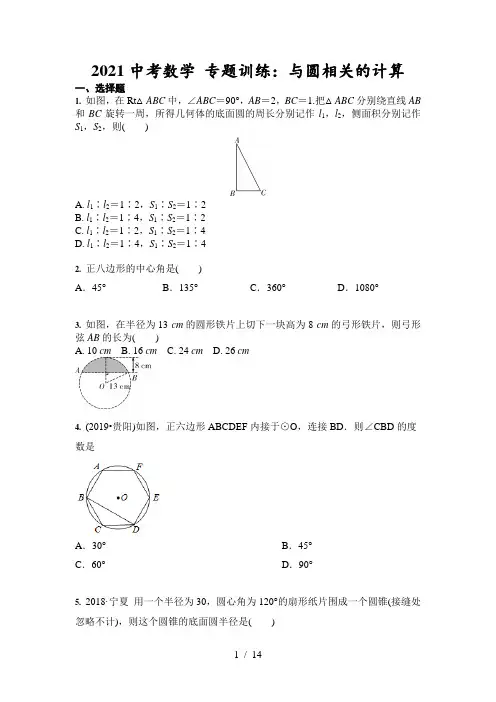 2021年中考数学 专题训练：与圆相关的计算(含答案)