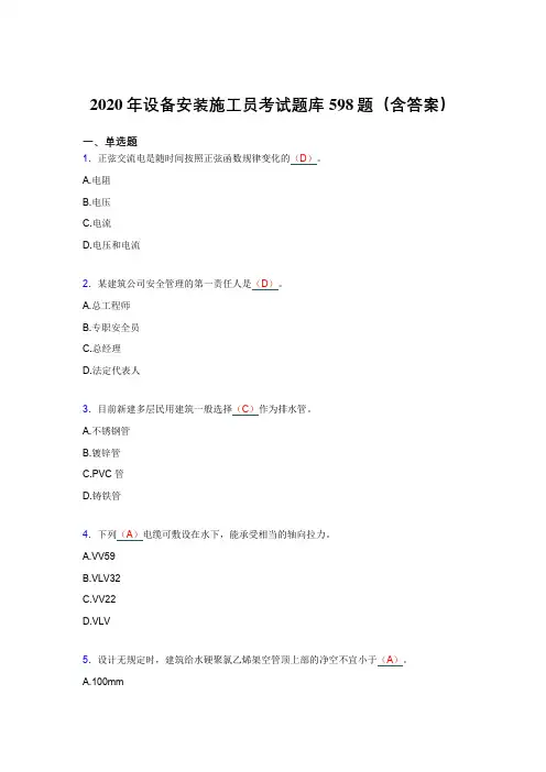 精选2020年设备安装施工员完整考试题库598题(含答案)