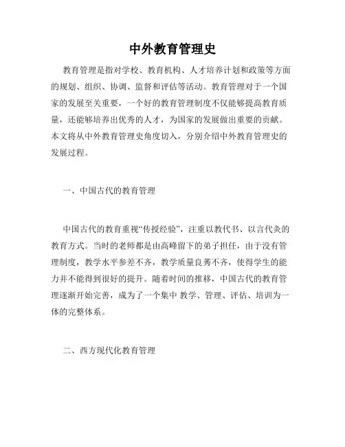 中外教育管理史