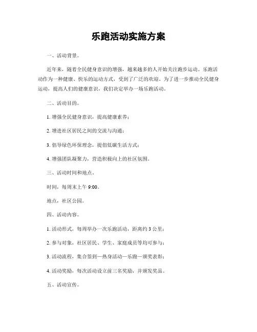 乐跑活动实施方案