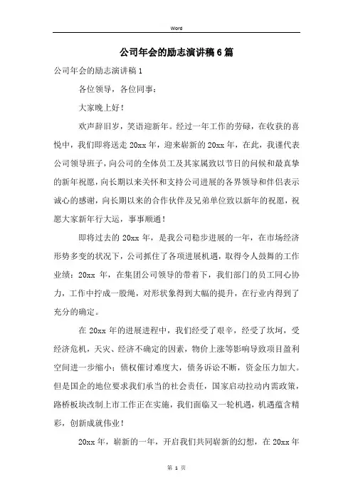 公司年会的励志演讲稿6篇