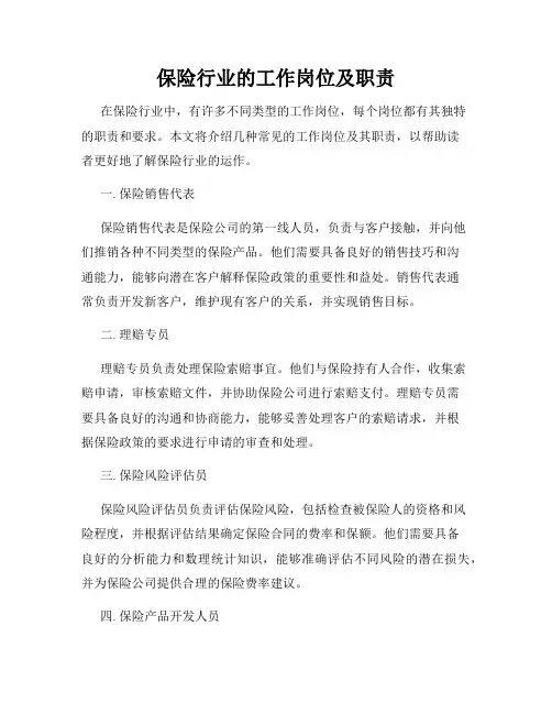 保险行业的工作岗位及职责