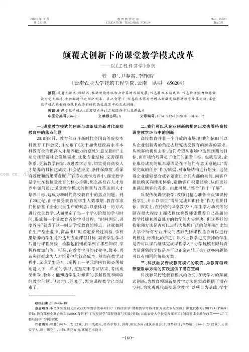 颠覆式创新下的课堂教学模式改革———以《工程经济学》为例