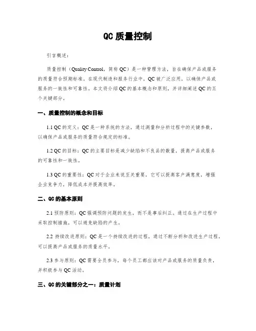 QC质量控制