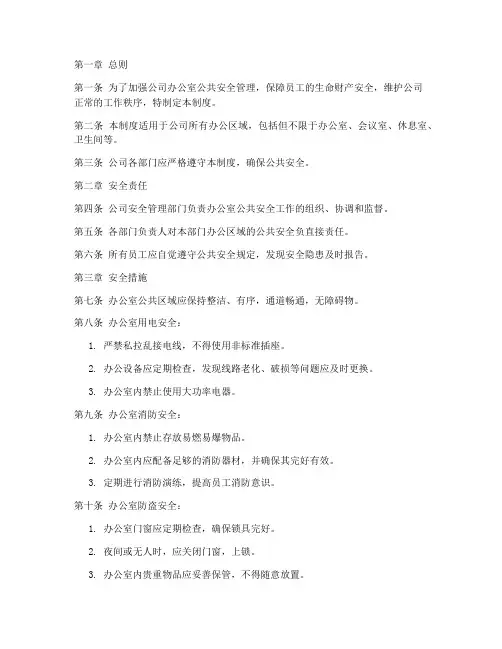 办公室公共安全管理制度