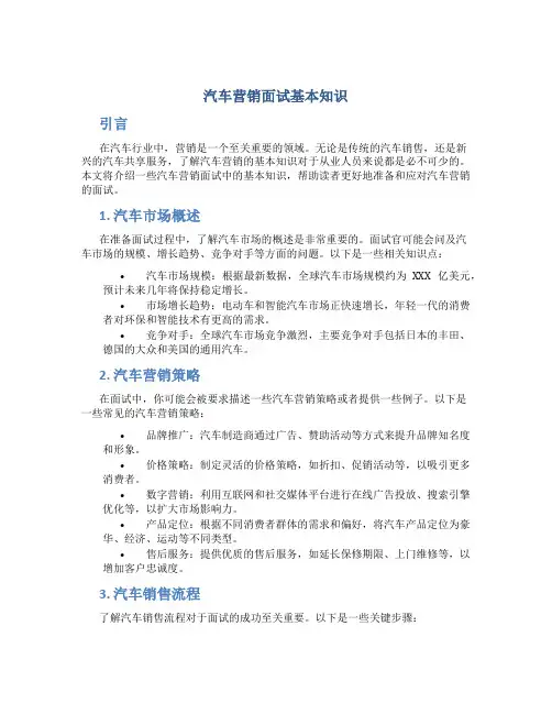 汽车营销面试基本知识