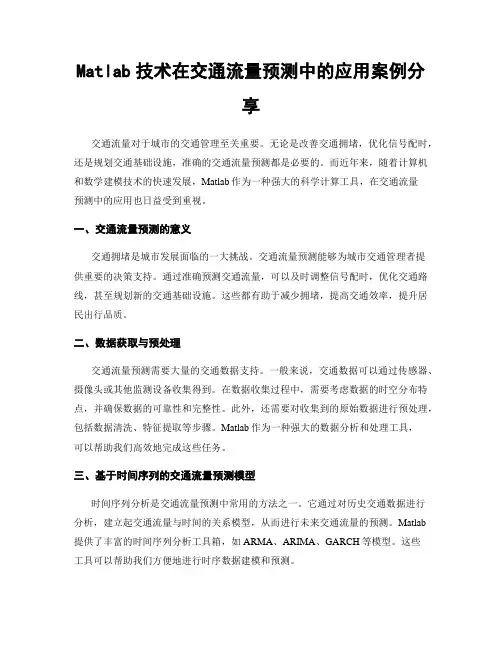 Matlab技术在交通流量预测中的应用案例分享