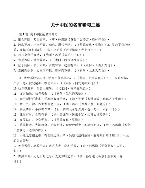 关于中医的名言警句三篇