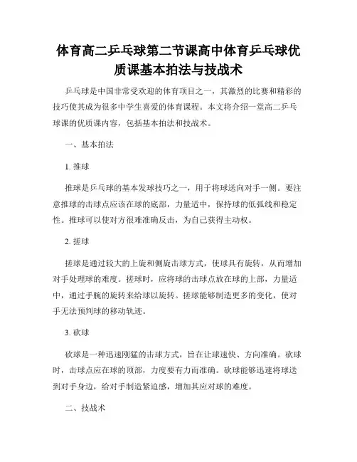 体育高二乒乓球第二节课高中体育乒乓球优质课基本拍法与技战术