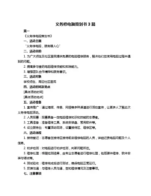 义务修电脑策划书3篇